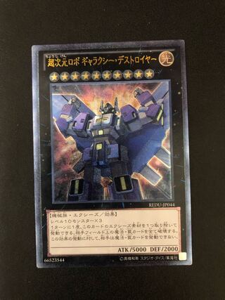 複数同時購入送料値引　遊戯王　超次元ロボ　ギャラクシー・デストロイヤー　レリーフ