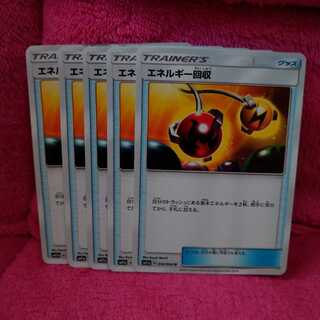 エネルギー回収 10枚組