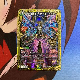 零獄接続王 ロマノグリラ0世(20thSPレア仕様) 387