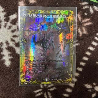 絶望と反魂と滅殺の決断(20thレア仕様)