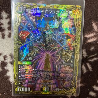 零獄接続王 ロマノグリラ0世(20thSPレア仕様)