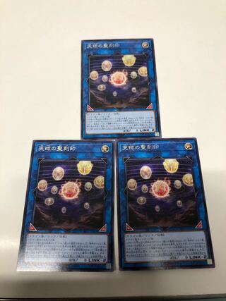 天球の聖刻印3枚セット