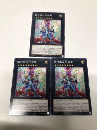 銀河眼の光波竜3枚セット