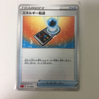 かどちゃ様専用 エネルギー転送 ポケカ グッズ トレーナーズ ソード＆シールド