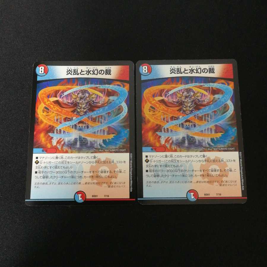 炎乱と水幻の裁 2枚