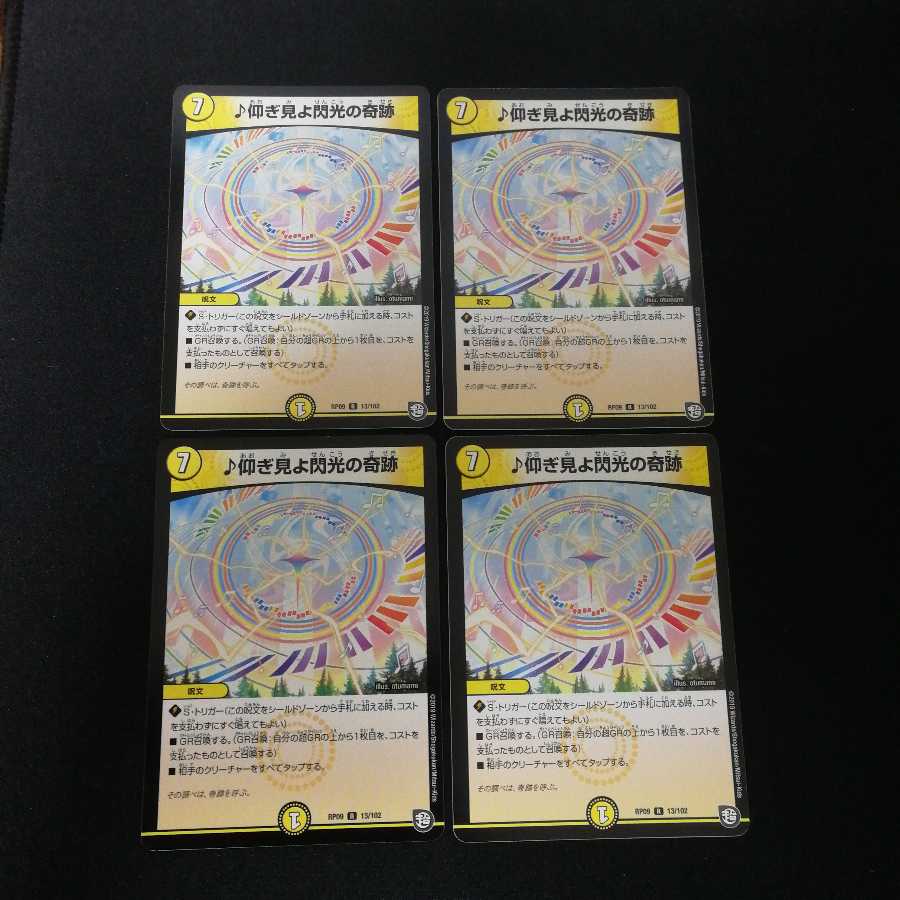 仰ぎ見よ閃光の奇跡 4枚