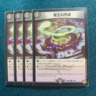 零王の円卓4枚 エンド・オブ・ラウンド