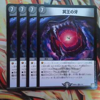 冥王の牙 四枚セット