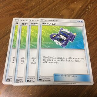 ポケギア3.0 4枚