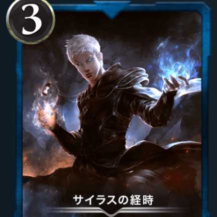 サイラスの経時１枚