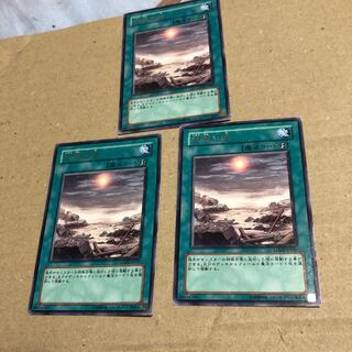 終焉の地 3枚 セット