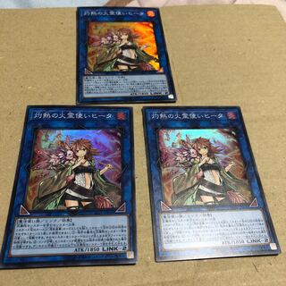 灼熱の火霊使いヒータ 3枚 セット