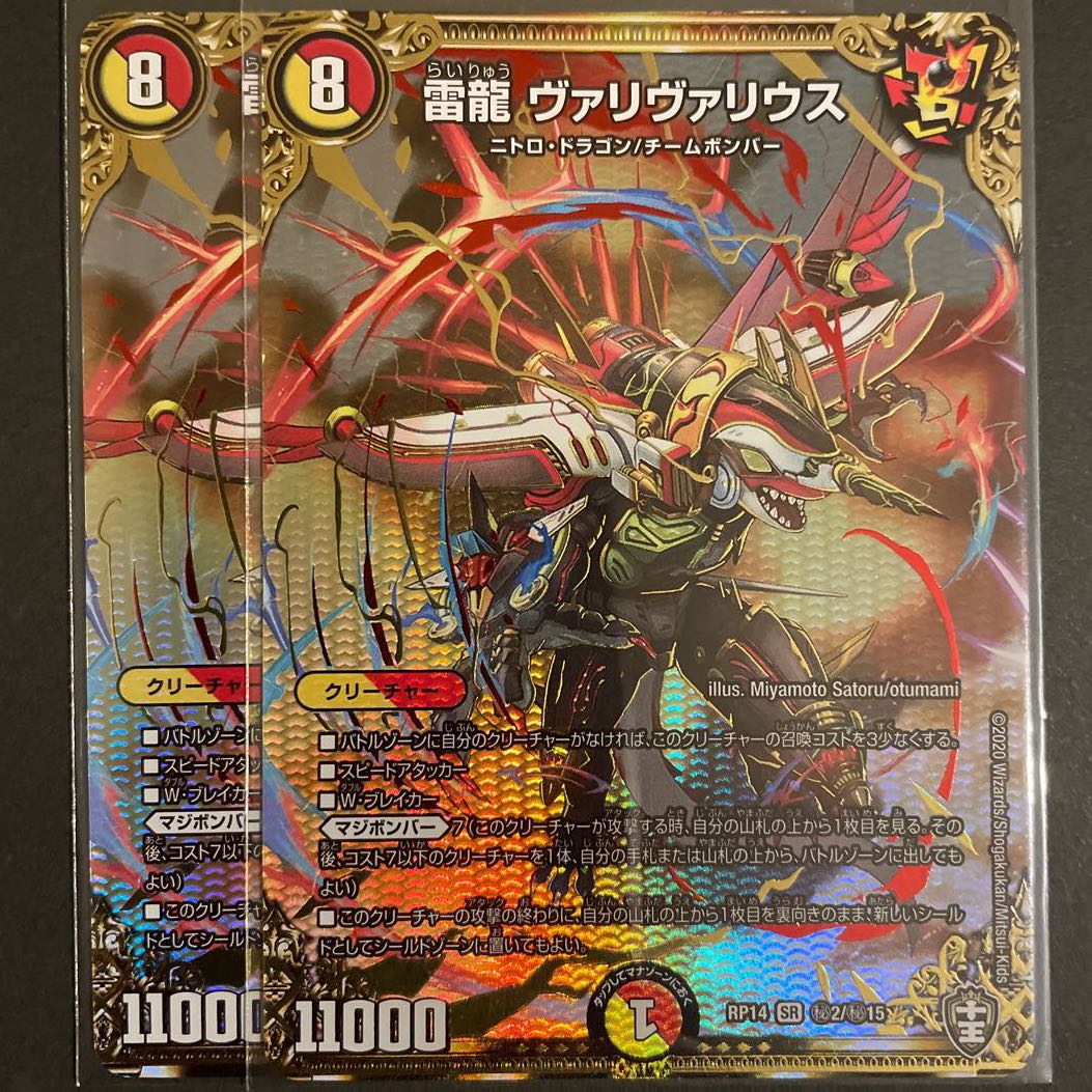 雷龍 ヴァリヴァリウス　SE     2枚セット