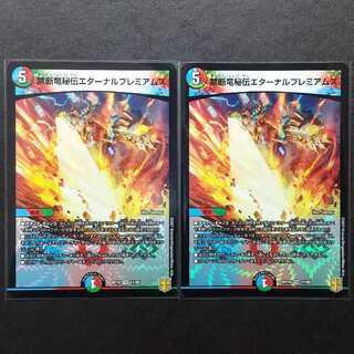 禁断竜秘伝エターナルプレミアムズ2枚、霊宝 ヒャクメ-4