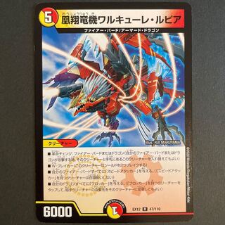 傷あり　凰翔竜機ワルキューレ・ルピア R