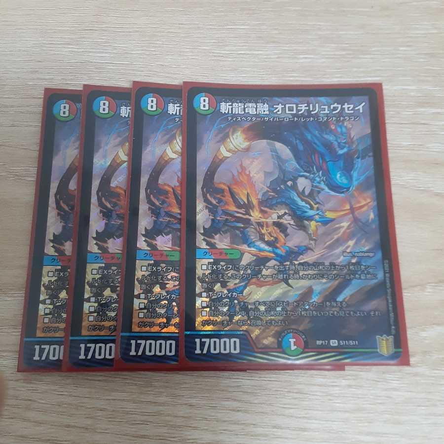 斬龍電融 オロチリュウセイ