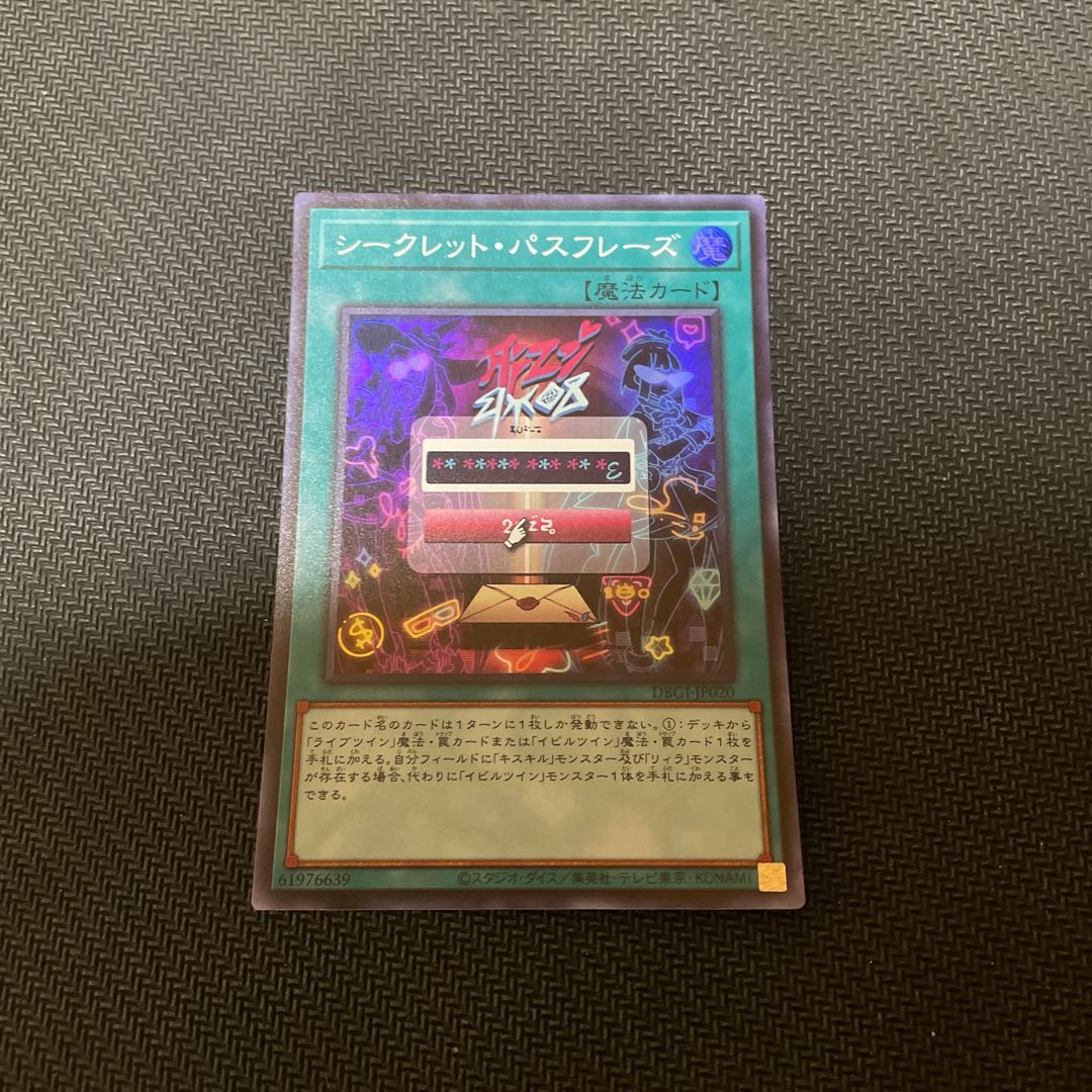 シークレット・パスフレーズ