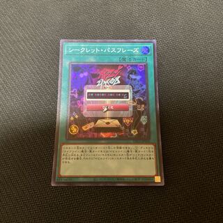 シークレット・パスフレーズ