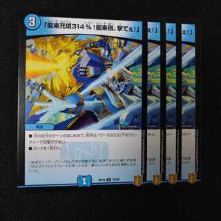 「龍素充填314%!龍素砲、撃てぇ!」2032