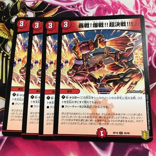 轟戦!爆戦!!超決戦!!!