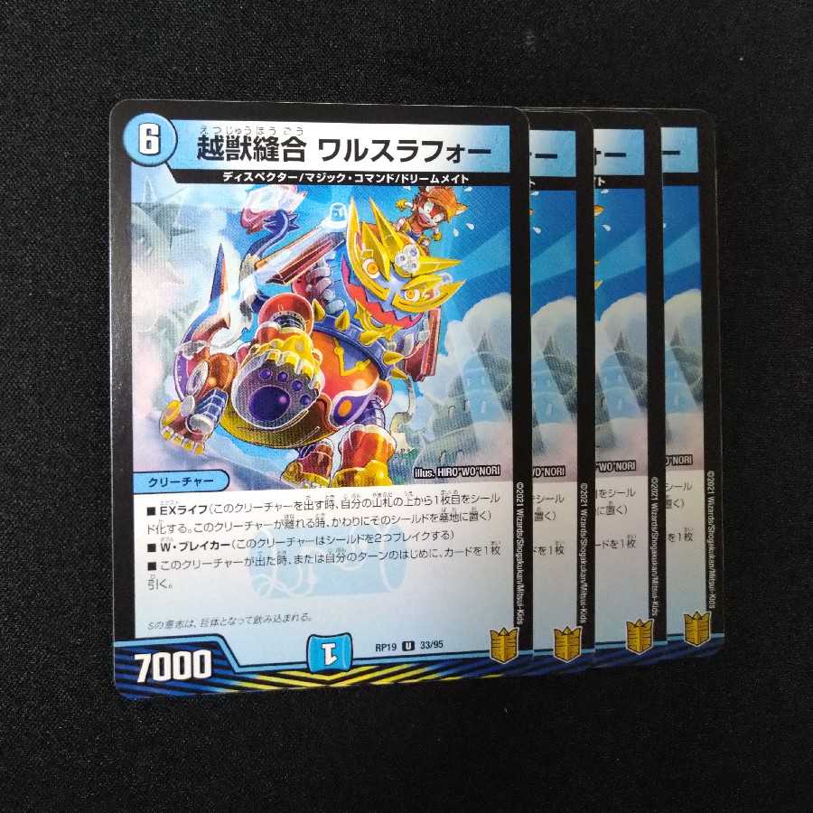 超獣縫合 ワルスラフォー　1854