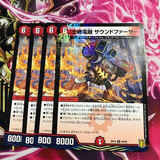 士機電融 サウンドファーザー