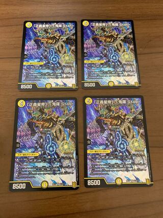 「正義星帝」 <鬼羅.Star> 4枚