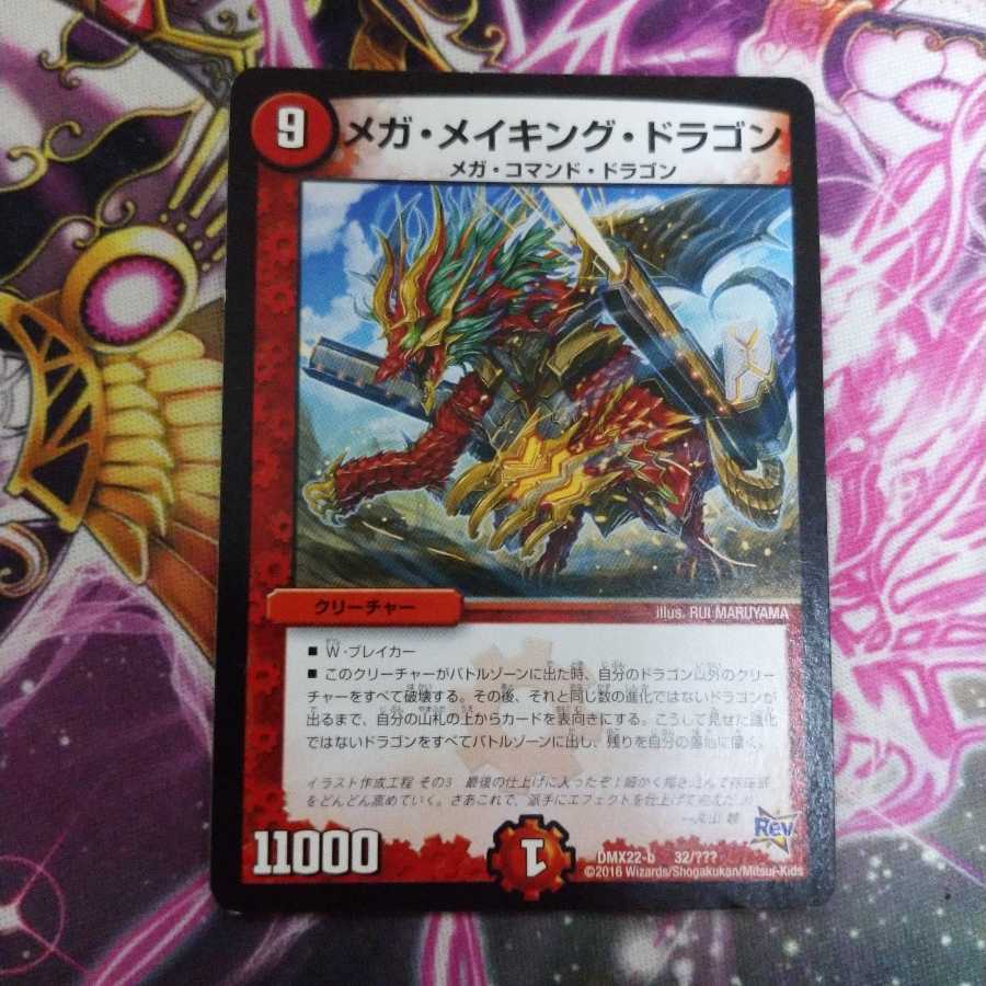 メガメイキングドラゴン