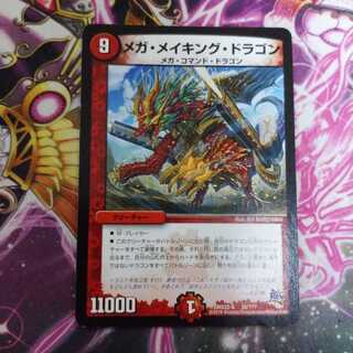 メガメイキングドラゴン