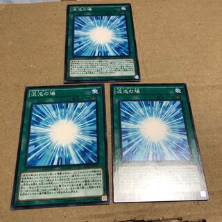 混沌の場 3枚 セット カオス デッキ