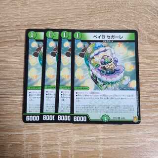 ベイB セガーレ