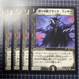 専用出品！怒りの影ブラック・フェザー　10