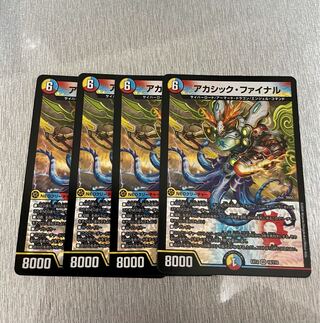 アカシック・ファイナル