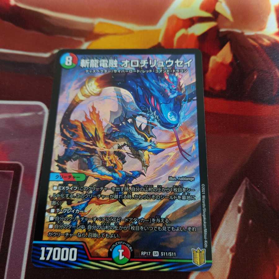 斬龍電融 オロチリュウセイ SR