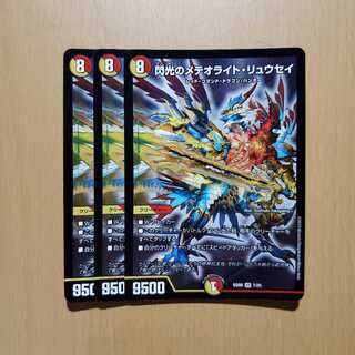 閃光のメテオライトリュウセイ　3枚