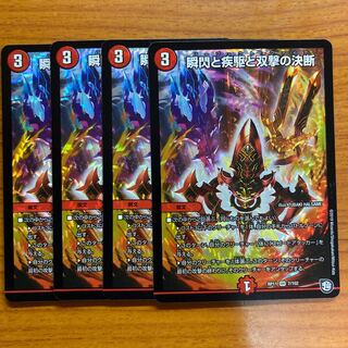 瞬閃と疾駆と双撃の決断 4枚