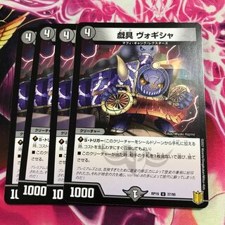 戯具 ヴォギシャ