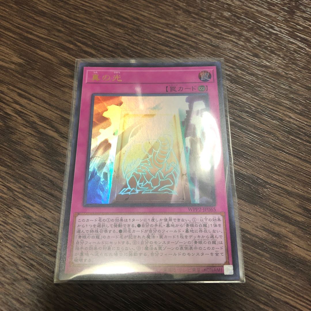 真の光 ウルトラレア