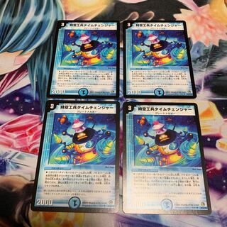 時空工兵タイムチェンジャー　4枚