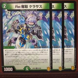 kin958セット割引　Re:奪取 ケラサス