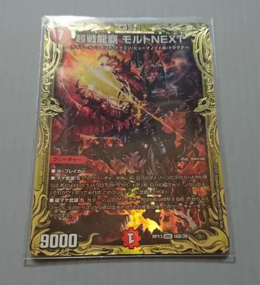 超戦龍覇 モルトNEXT(20thSPレア仕様)