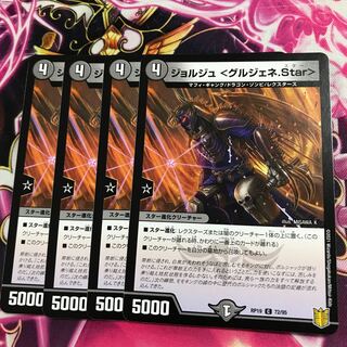 ジョルジュ <グルジェネ.Star>