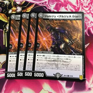 ジョルジュ <グルジェネ.Star>