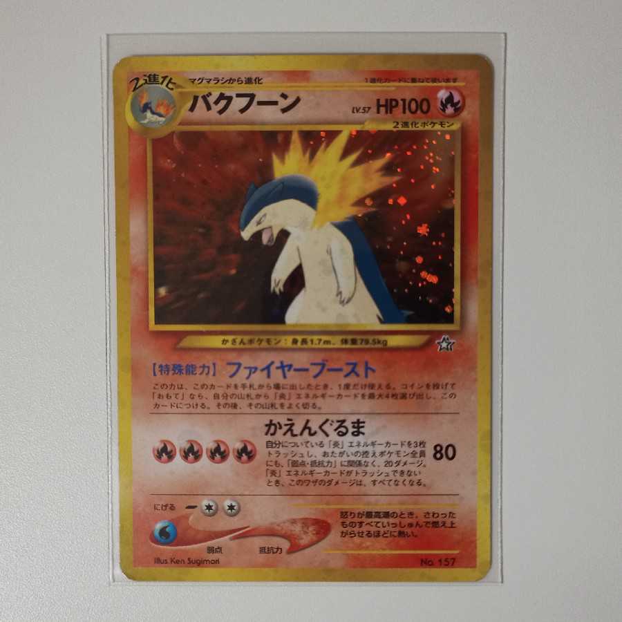 バクフーン 旧裏 P23