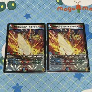 禁断竜秘伝エターナルプレミアムズ VR 2枚セット