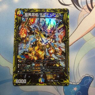 龍風混成 ザーディクリカ(20thレア仕様)