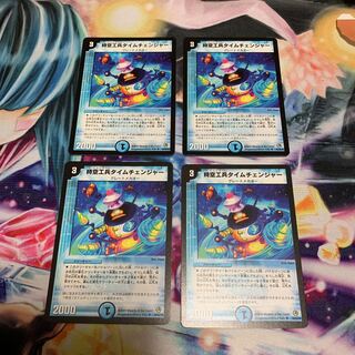 時空工兵タイムチェンジャー　4枚