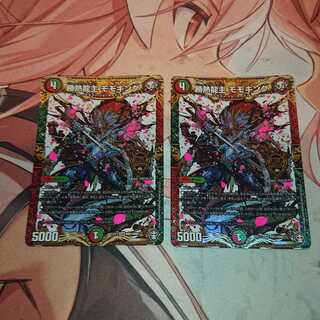 勝熱龍主 モモキング