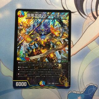 龍風混成 ザーディクリカ