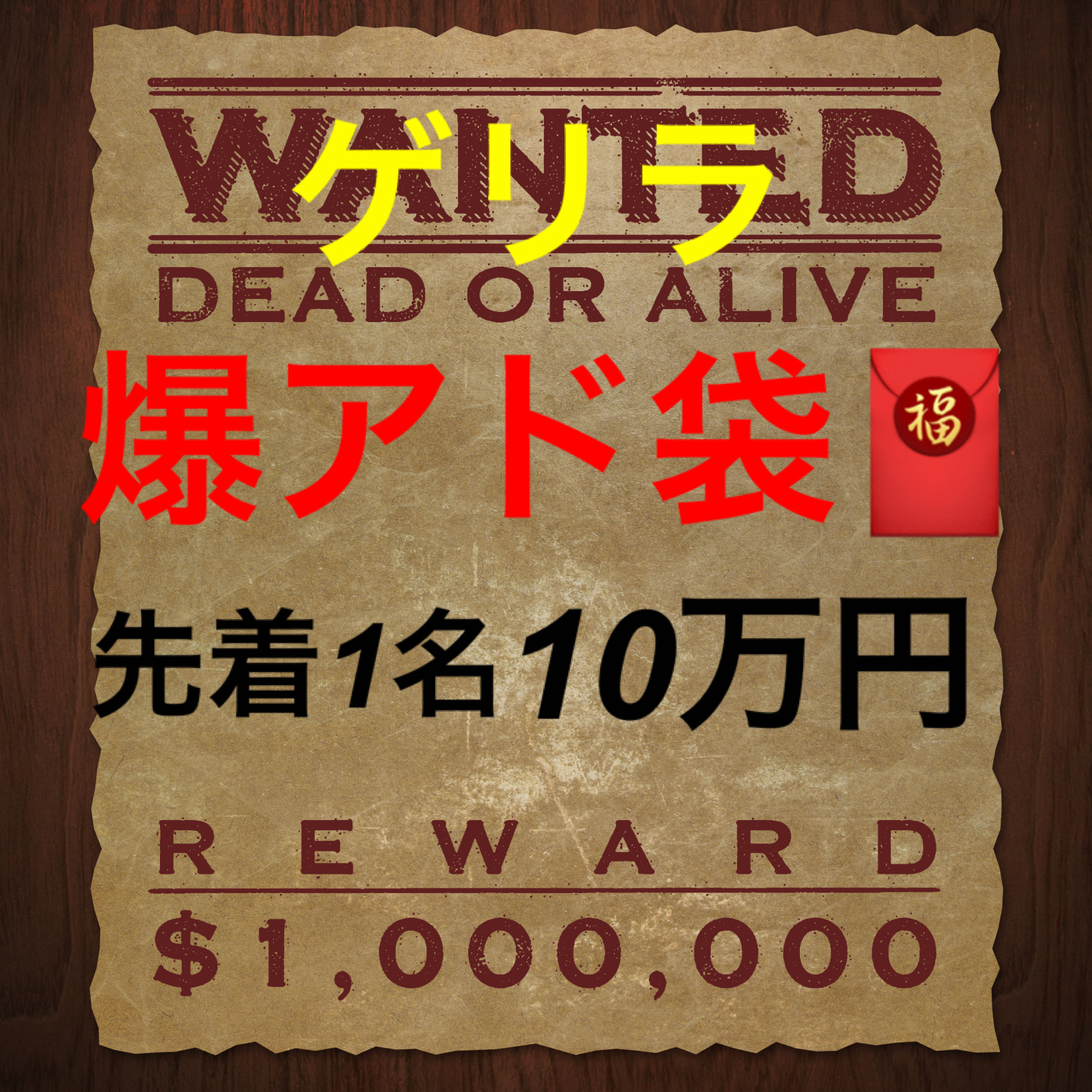 ゲリラ☆先着1名☆爆アド袋☆10万円☆HOODオリパ